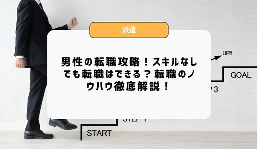 男性　転職　アイキャッチ