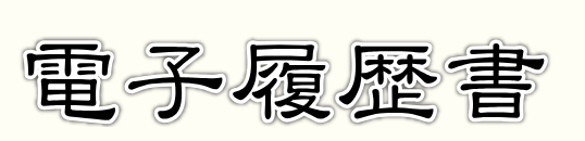 電子履歴書