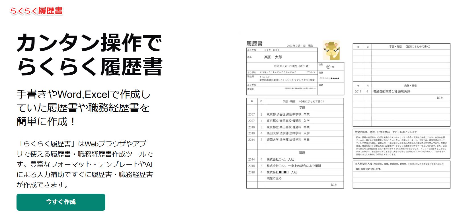 らくらく履歴書