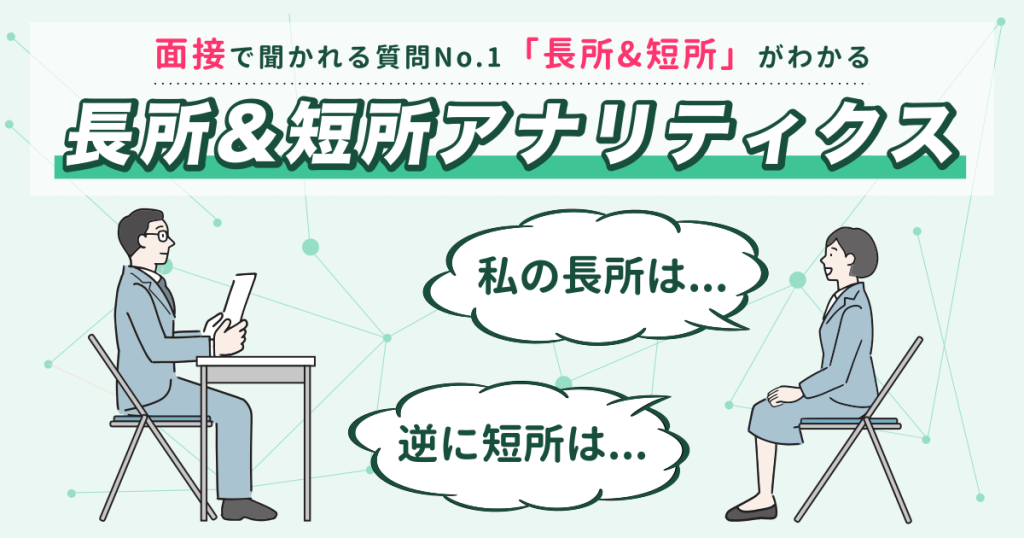 長所＆短所アナリティクス