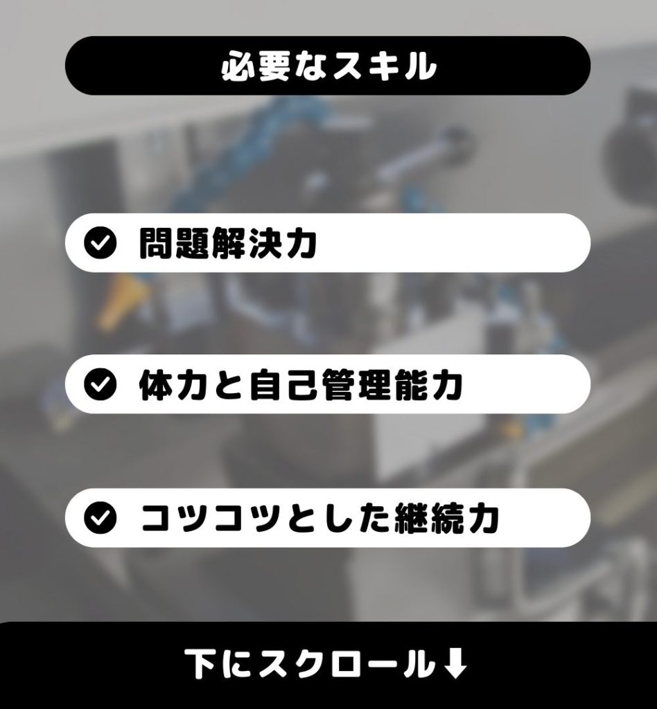 機械オペレーターに必要なスキル