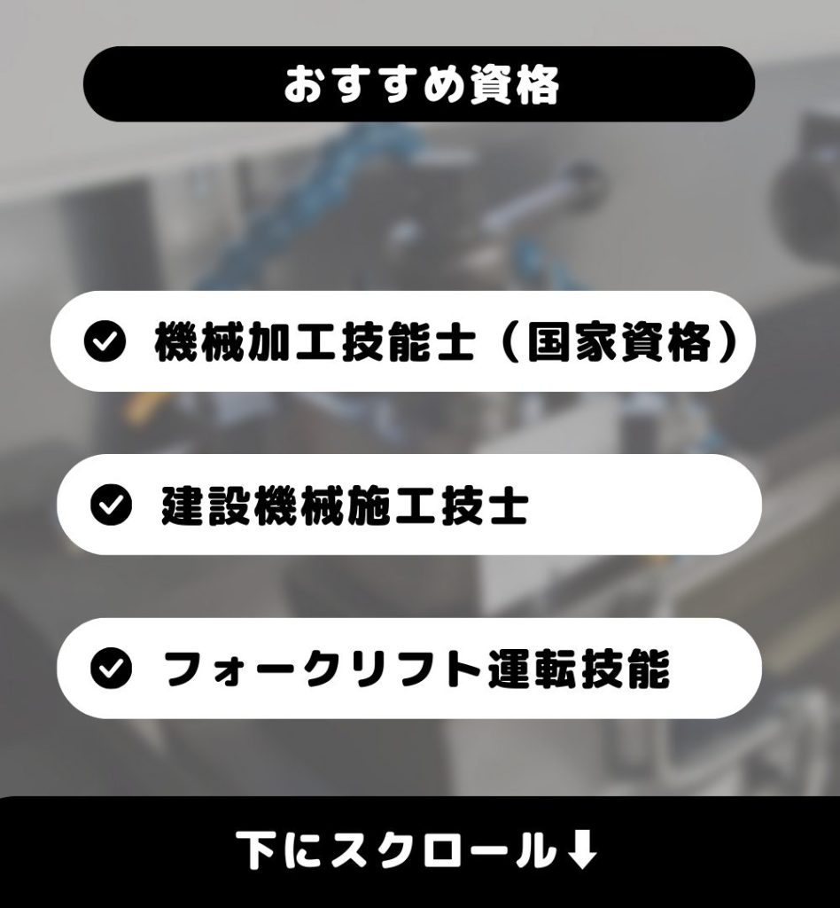 機械オペレーターにおすすめの資格